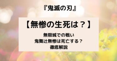 【鬼滅の刃】鬼舞辻無惨戦は劇場版に! 無惨は最後死亡する? 柱や炭治郎はどうなった?